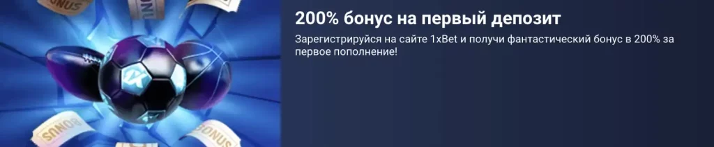 200% Бонусов в 1xbet